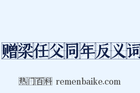 赠梁任父同年反义词是什么意思的图片